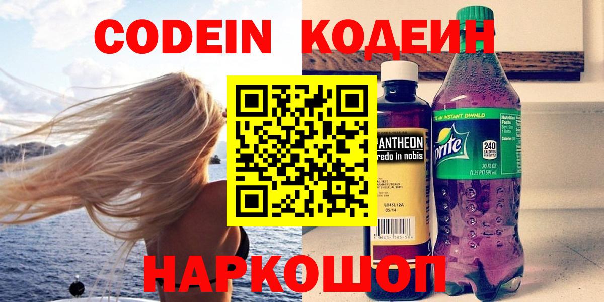 Краснокамск  Кодеин напиток Lean (лин)  Вход с VPN 